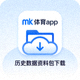 mk体育app历史数据资料包下载图标