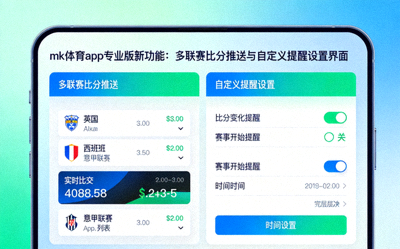 mk体育app专业版新功能：多联赛比分推送与自定义提醒设置界面